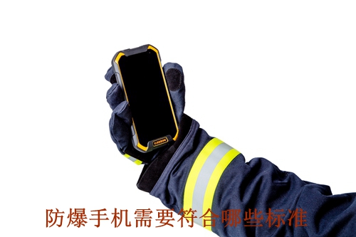 一款防爆手機需要符合哪些標準 一款防爆手機需要符合哪些標準