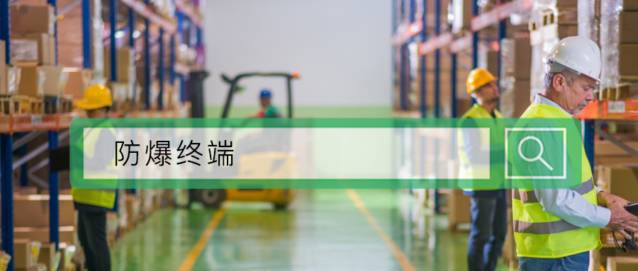 不用找了,你要的防爆終端好物在這里! 不用找了,你要的防爆終端好物在這里!