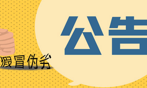 關于生產、銷售仿冒旭信品牌等侵權公告