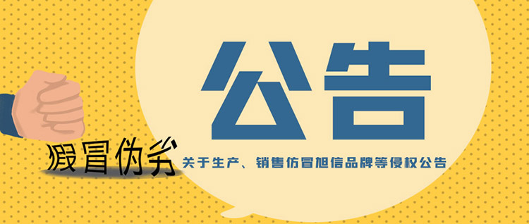 關于生產、銷售仿冒旭信品牌等侵權公告.jpg