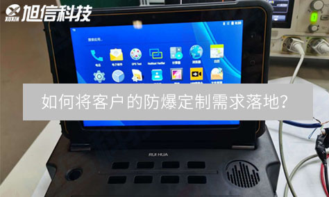 旭信工礦研發(fā)總工: 如何將客戶的防爆定制需求落地？