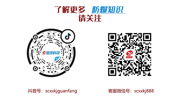 旭信科技防爆知識.jpg 旭信科技防爆知識.jpg