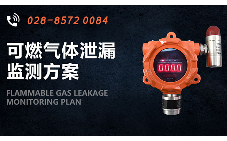 可燃氣體泄漏監(jiān)測方案-750.465.jpg 可燃氣體泄漏監(jiān)測方案-750.465.jpg