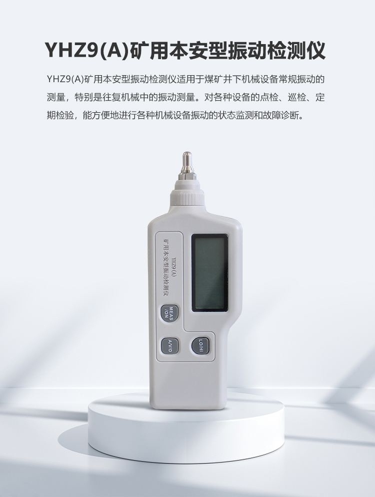 YHZ9礦用本安型振動(dòng)檢測儀_01.png YHZ9礦用本安型振動(dòng)檢測儀_01.png
