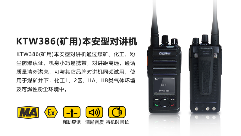 KTW386本安型防爆對講機1.jpg
